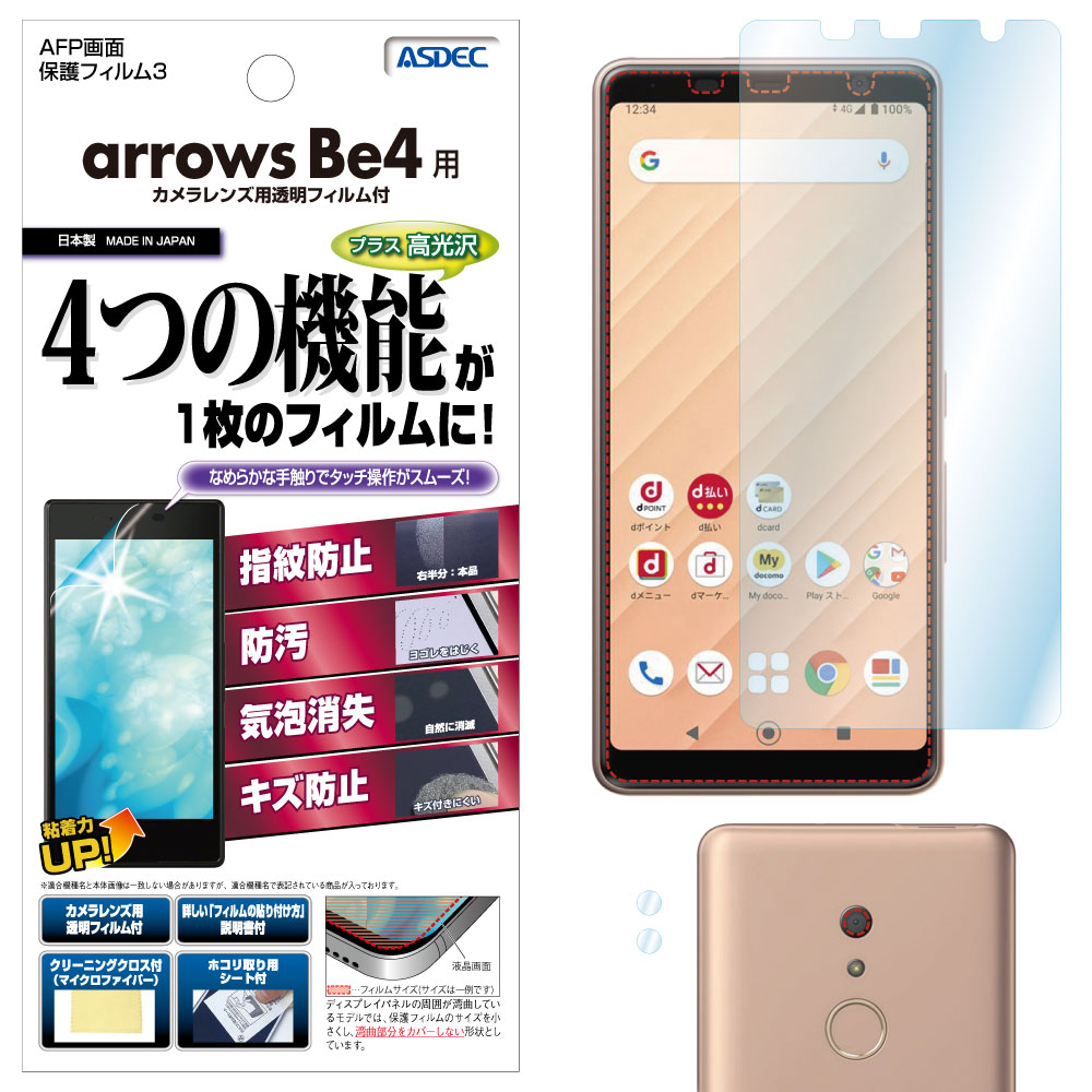 【arrows Be4 用】AFP画面保護フィルム3