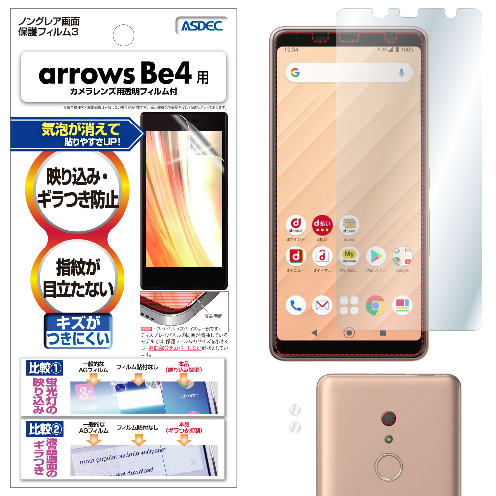 【arrows Be4 用】ノングレア画面保護フィルム3