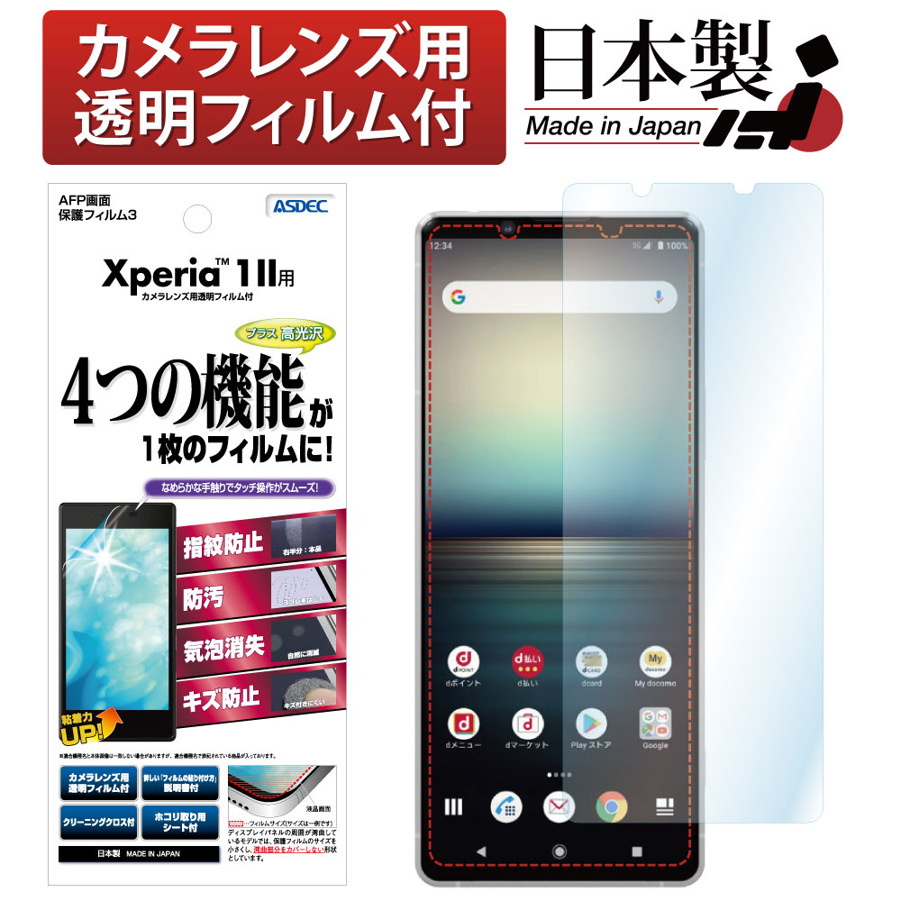 【Xperia 1 II 用】AFP画面保護フィルム3
