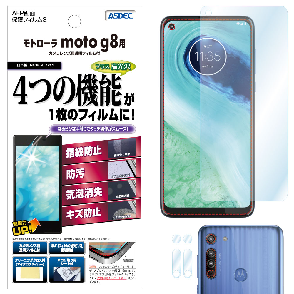 【モトローラ moto g8 用】AFP画面保護フィルム3