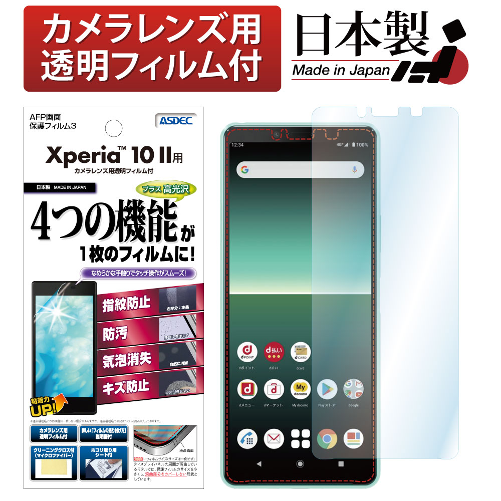 【Xperia 10 II 用】AFP画面保護フィルム3