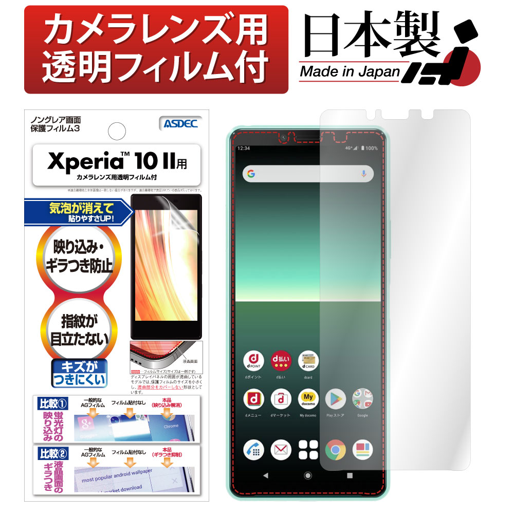 【Xperia 10 II 用】ノングレア画面保護フィルム3