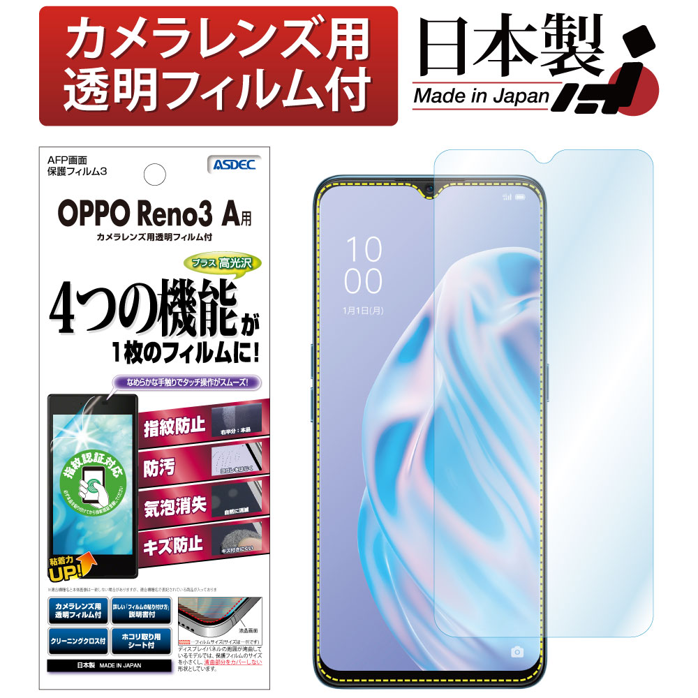 【OPPO Reno3 A 用】AFP画面保護フィルム3