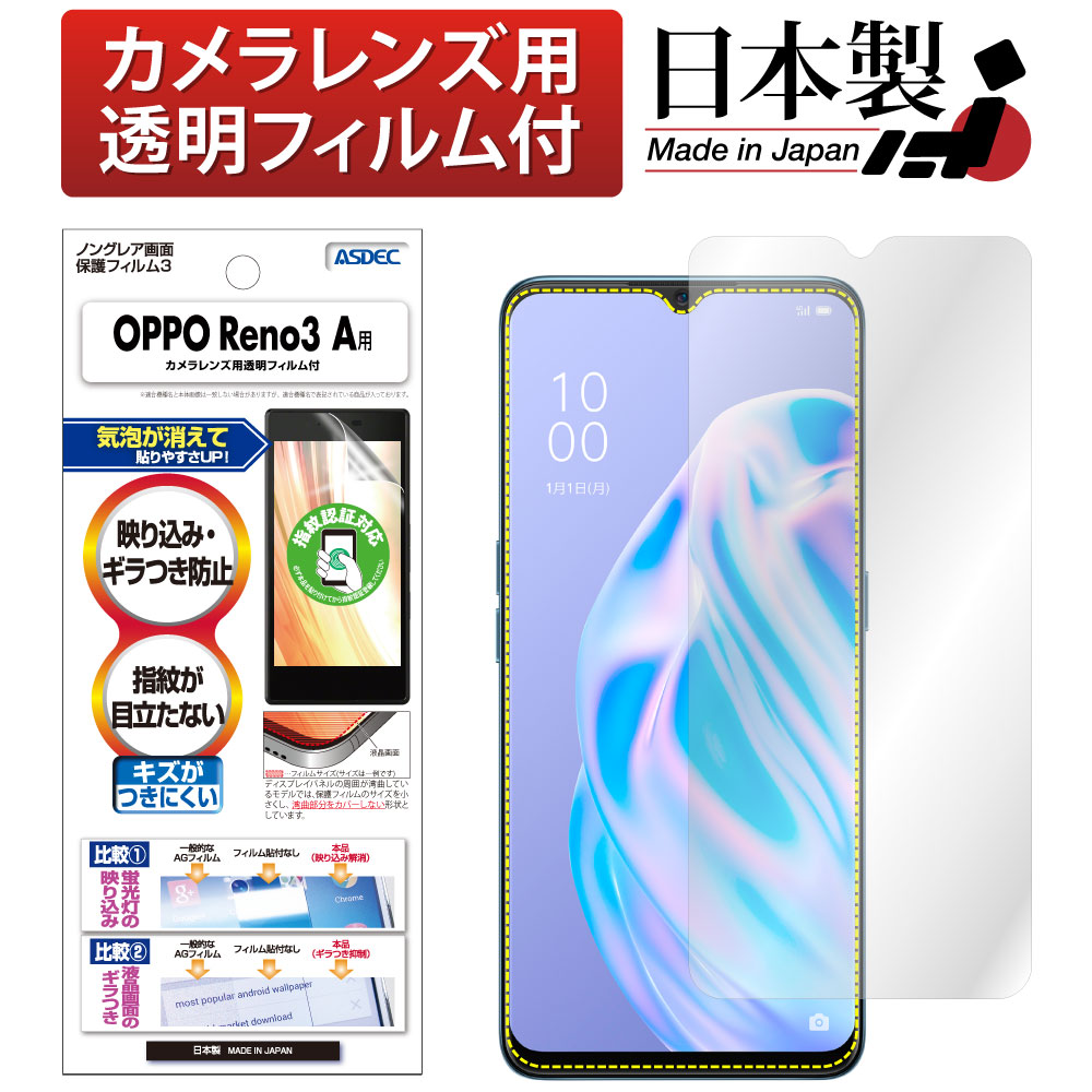 【OPPO Reno3 A 用】ノングレア画面保護フィルム3