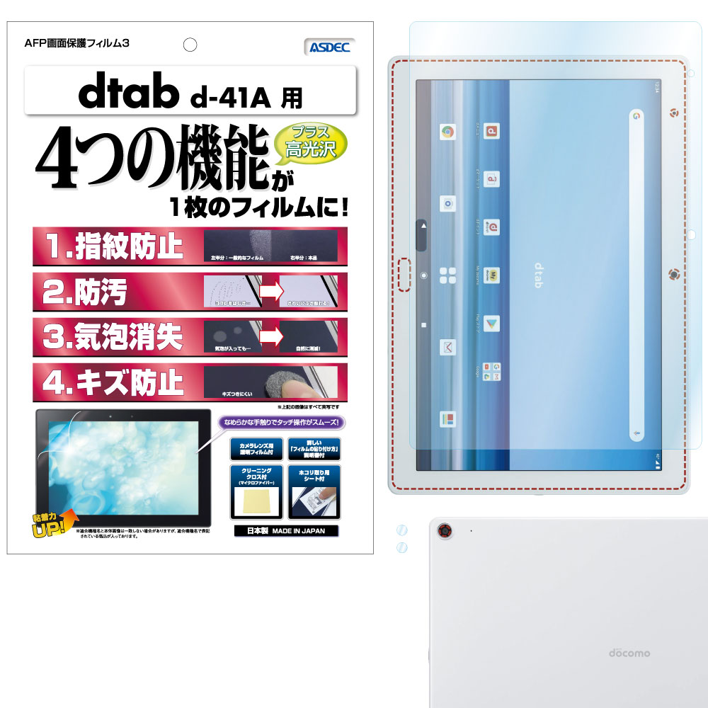 【docomo dtab d-41A 用】AFP画面保護フィルム3