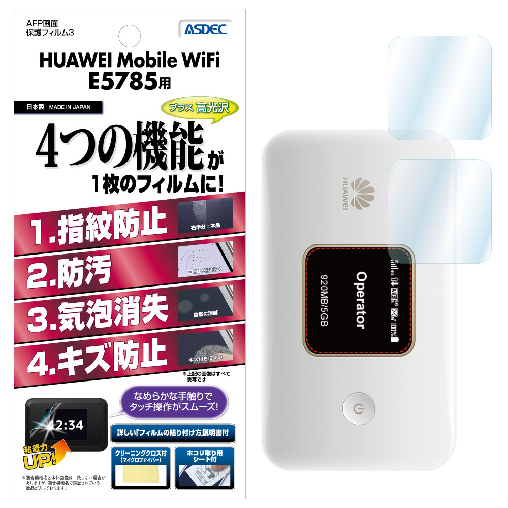 【HUAWEI Mobile WiFi E5785 用】AFP画面保護フィルム3
