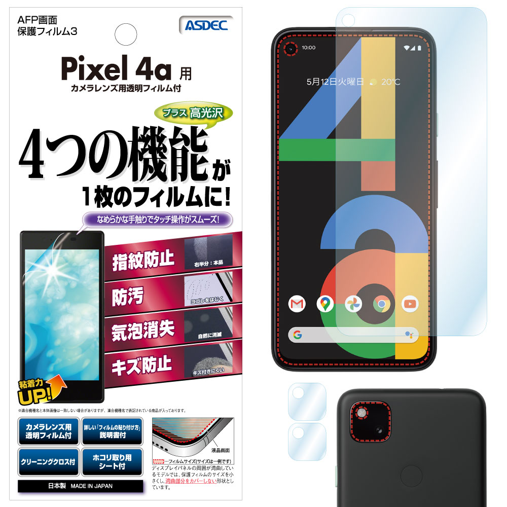 【Google Pixel 4a 用】AFP画面保護フィルム3