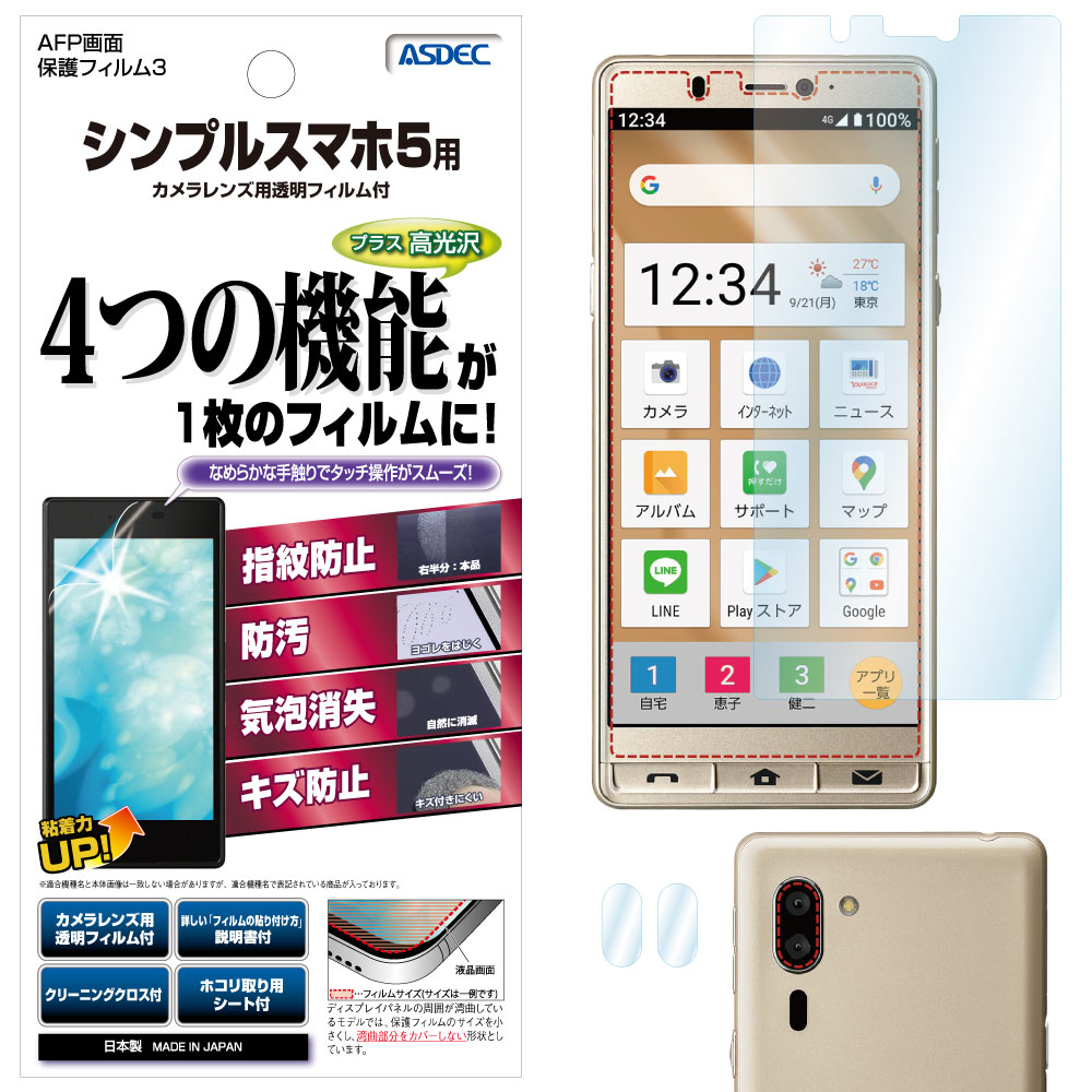 【シンプルスマホ5 用】AFP画面保護フィルム3