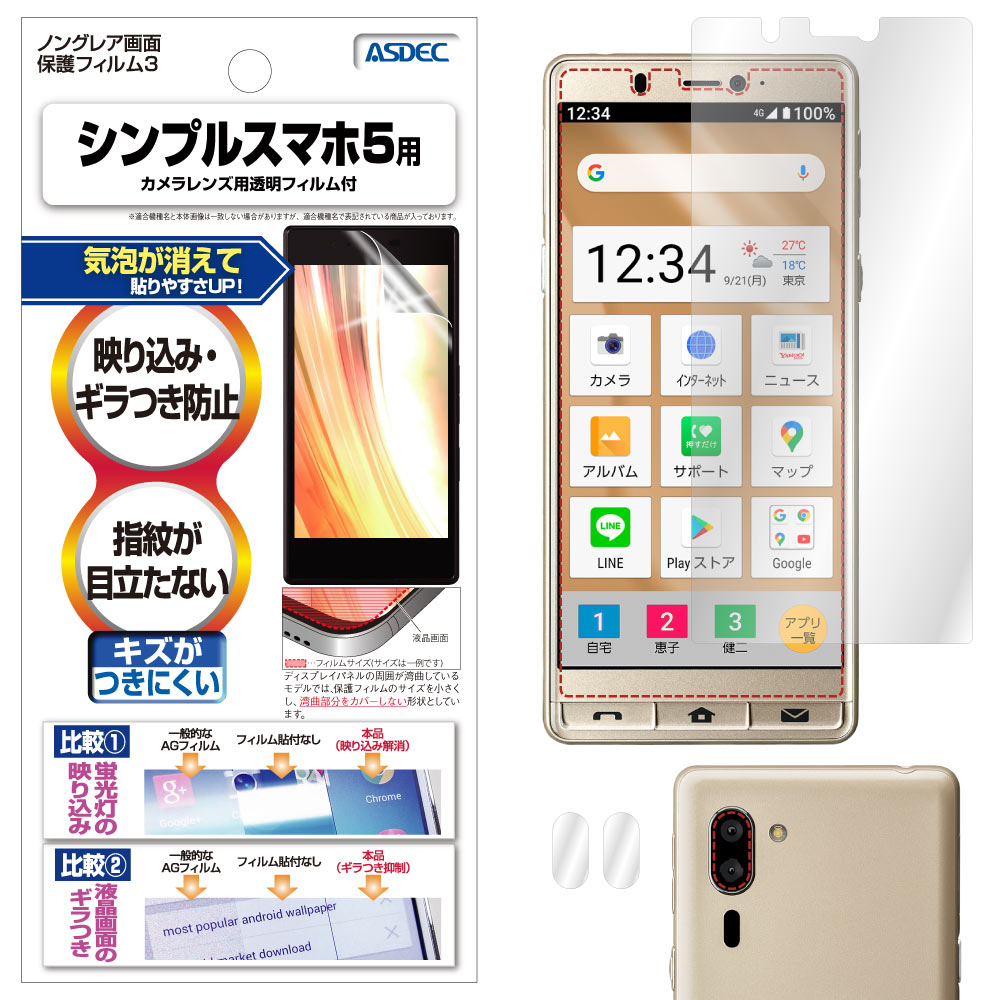 【シンプルスマホ5 用】ノングレア画面保護フィルム3