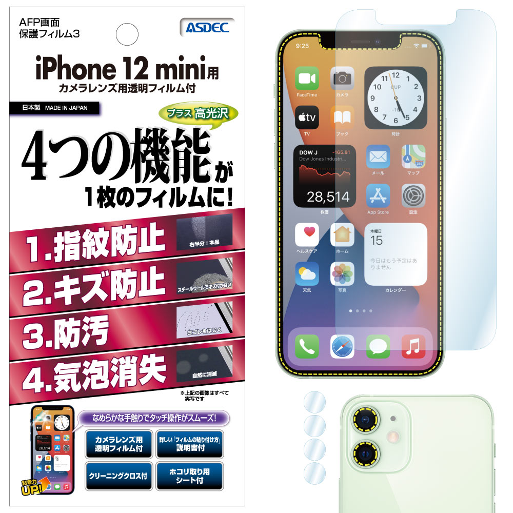 【iPhone 12 mini 用】AFP画面保護フィルム3