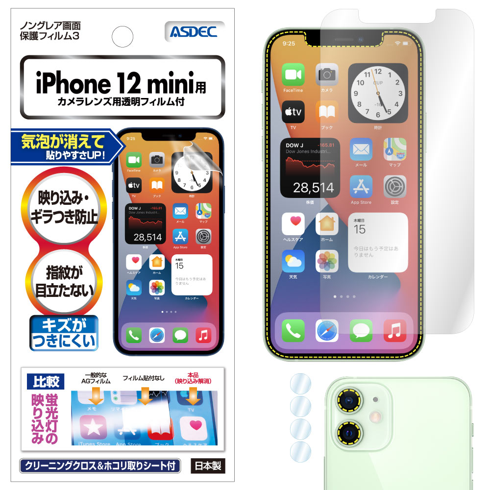 【iPhone 12 mini 用】ノングレア画面保護フィルム3