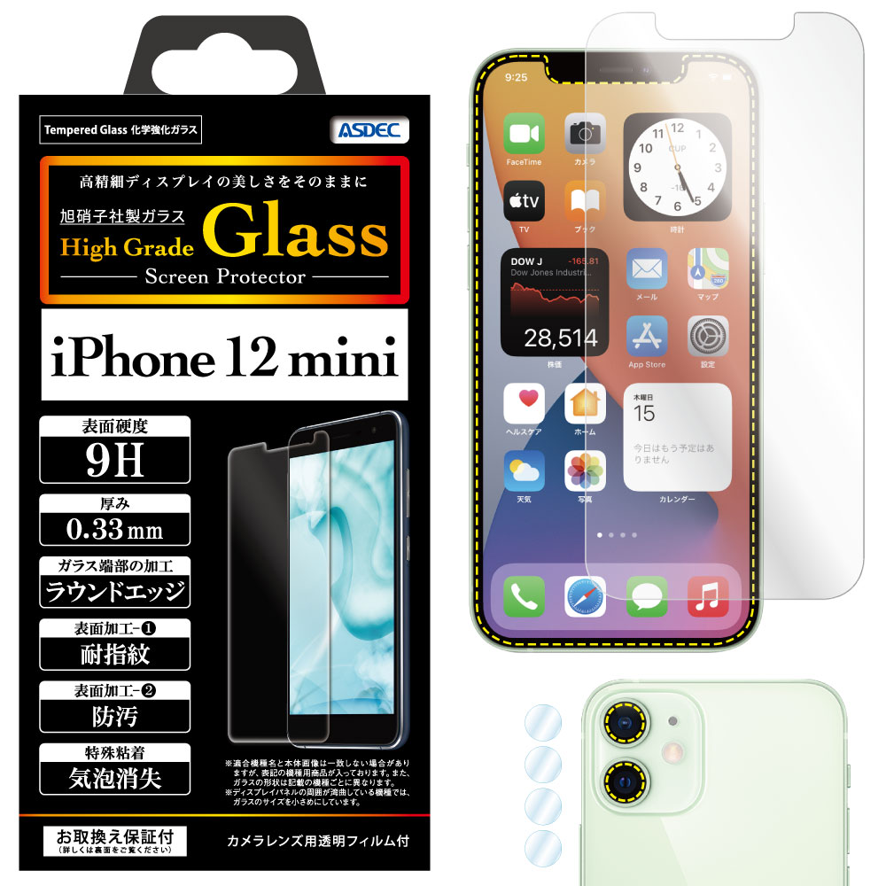 【 iPhone 12 mini 用】 High Grade Glass 強化ガラスフィルム