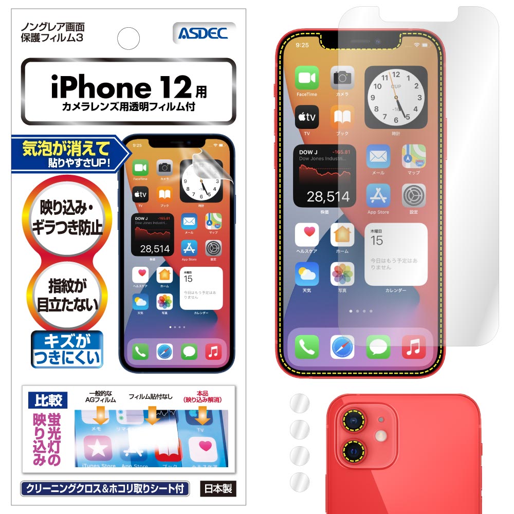 【iPhone 12 用】ノングレア画面保護フィルム3