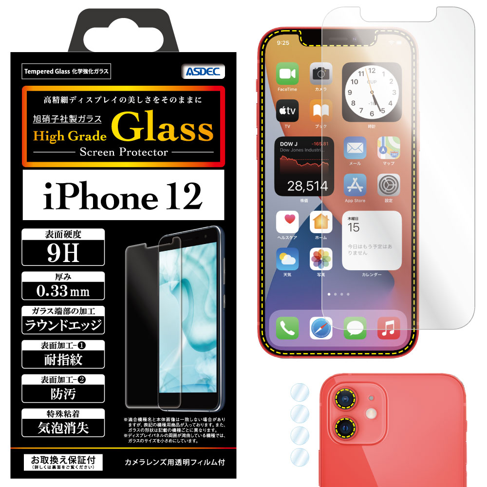 【iPhone 12 用】 High Grade Glass 強化ガラスフィルム