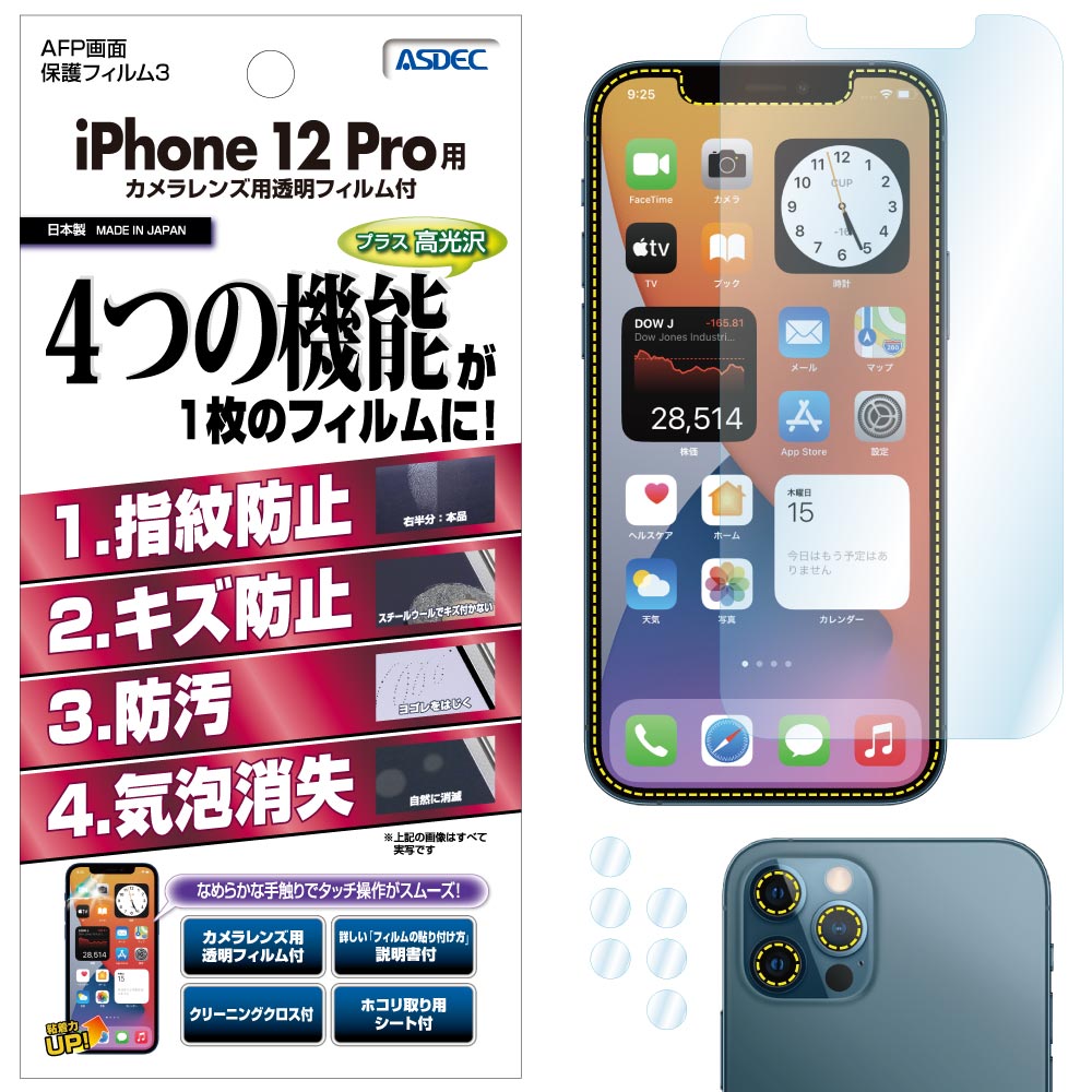 【iPhone 12 Pro 用】AFP画面保護フィルム3