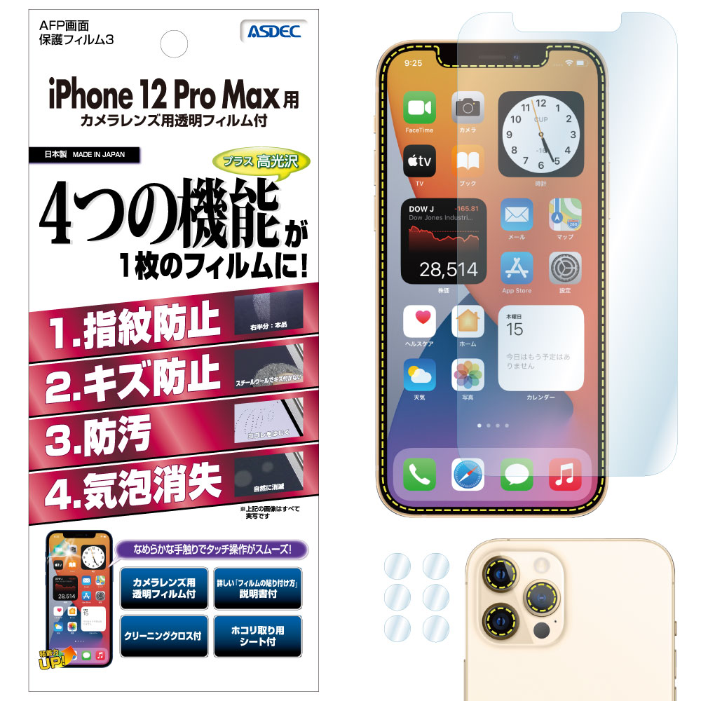 【iPhone 12 Pro Max 用】AFP画面保護フィルム3