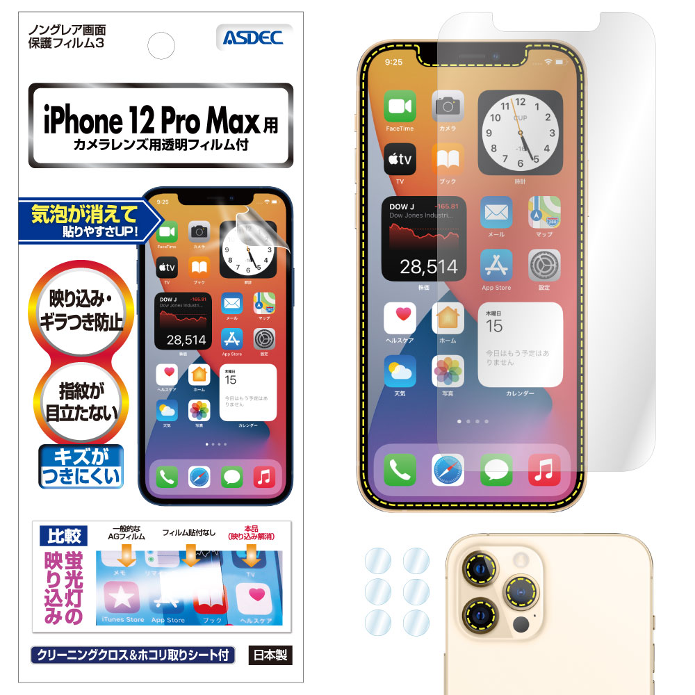 【iPhone 12 Pro Max 用】ノングレア画面保護フィルム3