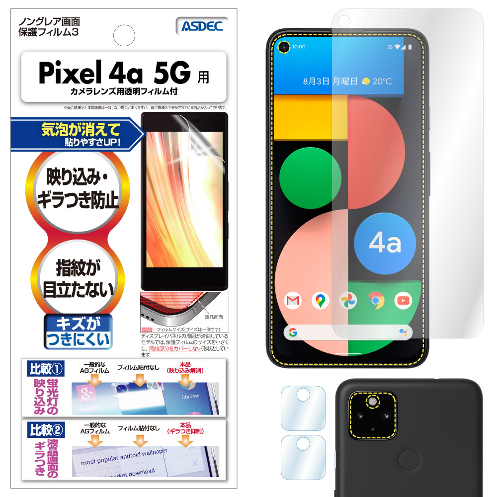 【Google Pixel 4a (5G) 用】ノングレア画面保護フィルム3
