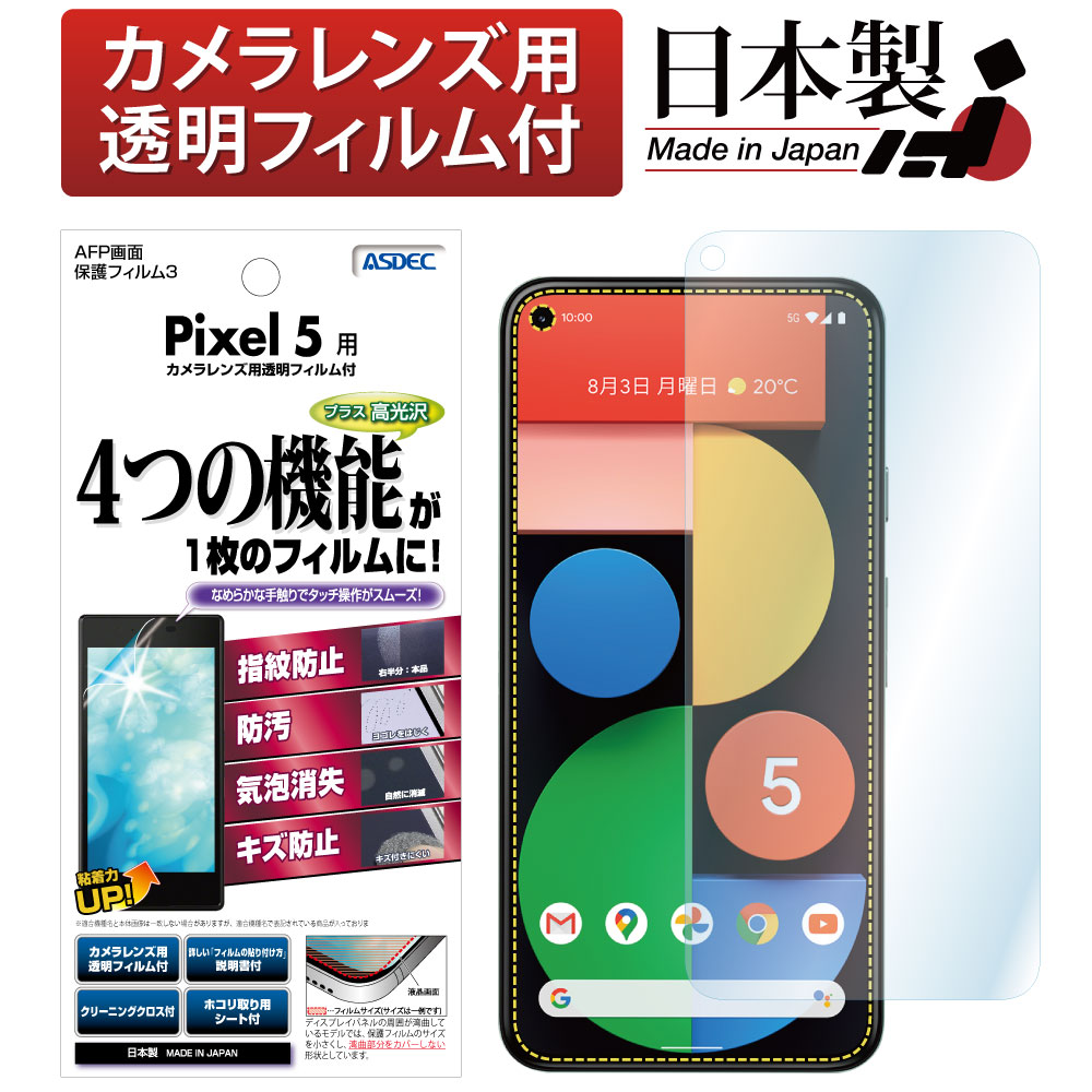 【Google Pixel 5 用】AFP画面保護フィルム3