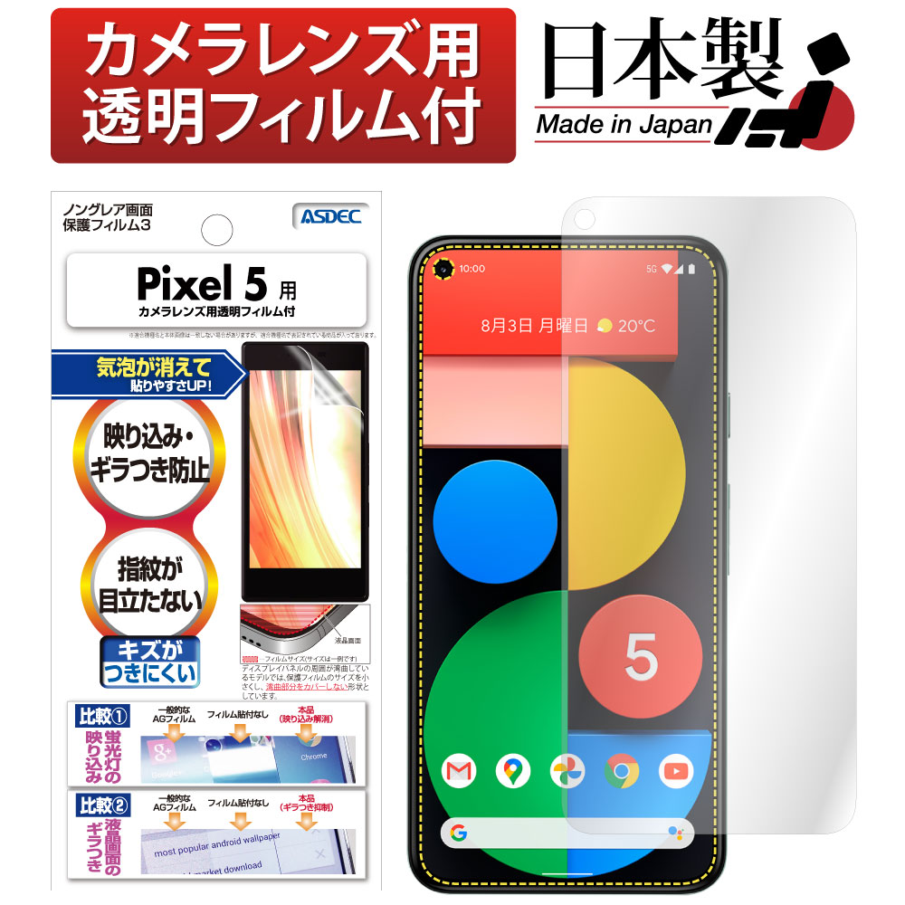 【Google Pixel 5 用】ノングレア画面保護フィルム3