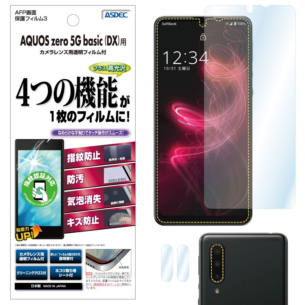 【AQUOS zero5G basic DX / AQUOS zero5G basic 兼用】AFP画面保護フィルム3