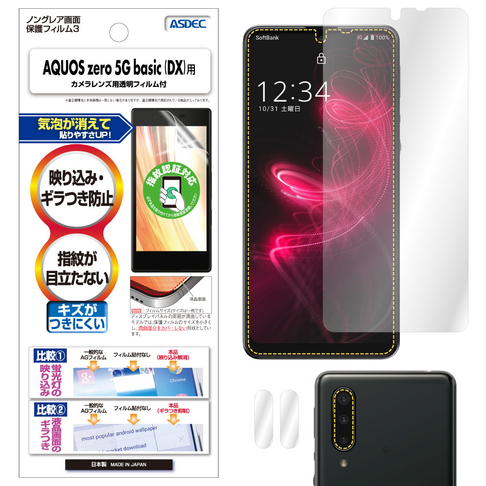 【AQUOS zero5G basic DX / AQUOS zero5G basic 兼用】ノングレア画面保護フィルム3