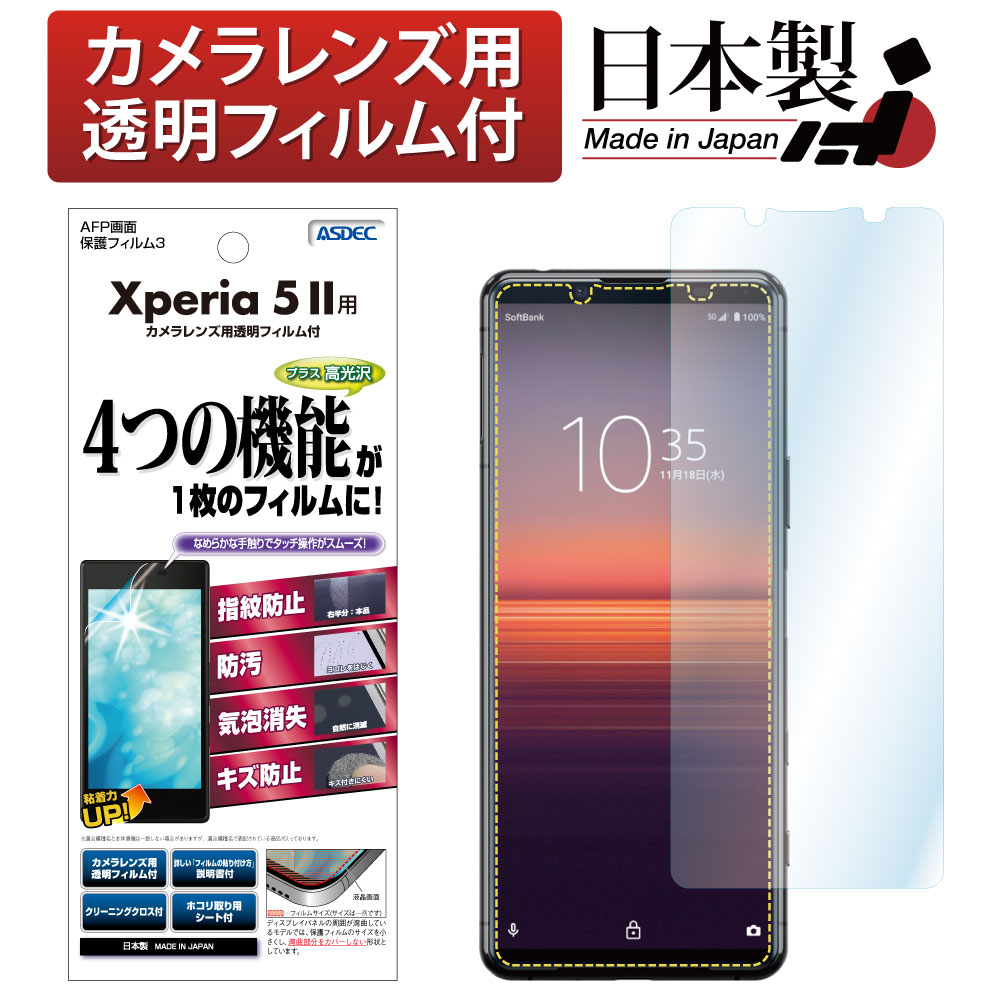 【Xperia 5 II 用】AFP画面保護フィルム3