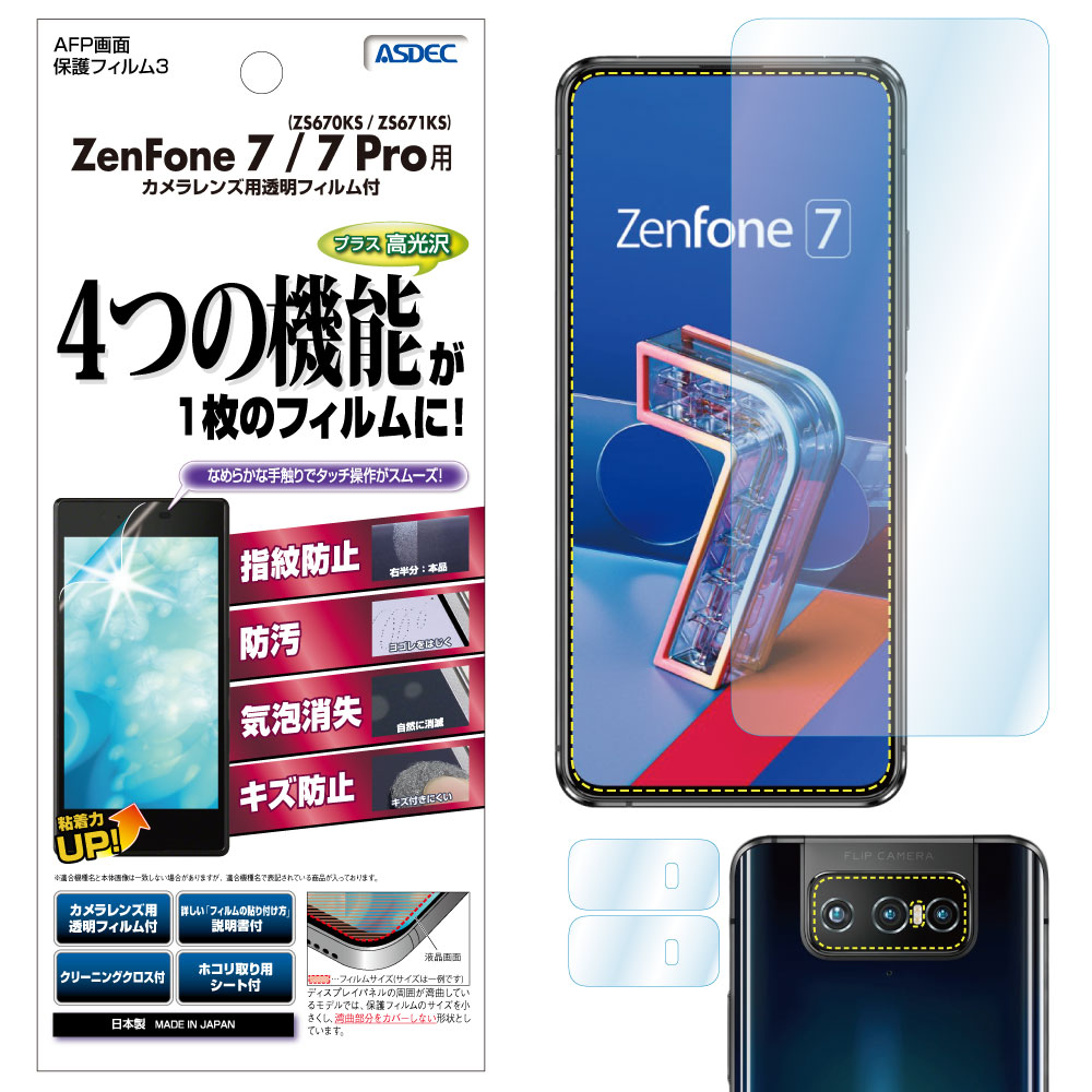 【ZenFone 7 ZS670KS / ZenFone 7 Pro ZS671KS 用】AFP画面保護フィルム3