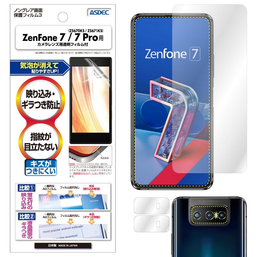 【ZenFone 7 ZS670KS / ZenFone 7 Pro ZS671KS 用】ノングレア画面保護フィルム3