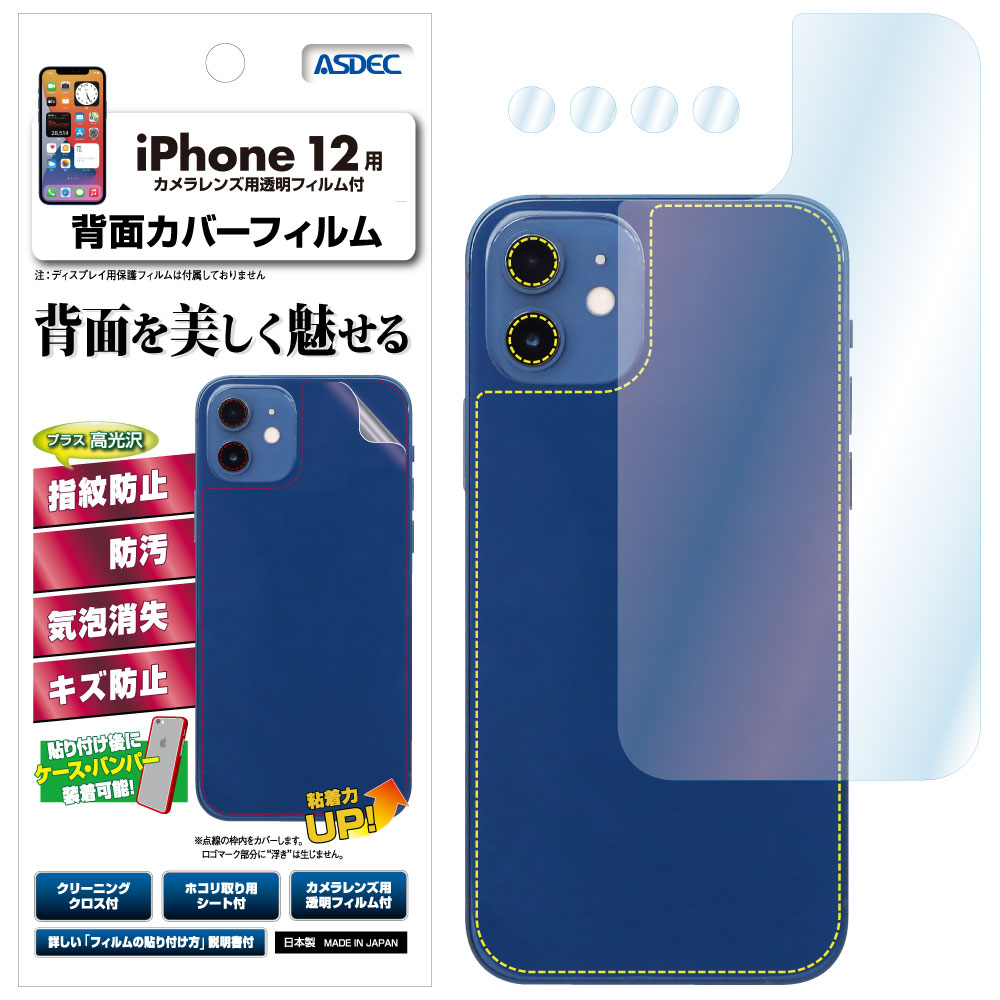 Apple iPhone 12 本体 64GB (箱・ケーブル・保護シート付き) iPhone 12 用】背面カバーフィルム 裏面フィルム 高光沢フィルム
