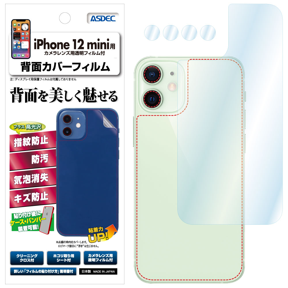 iPhone 12 mini 用】 背面カバーフィルム 裏面フィルム 光沢フィルム