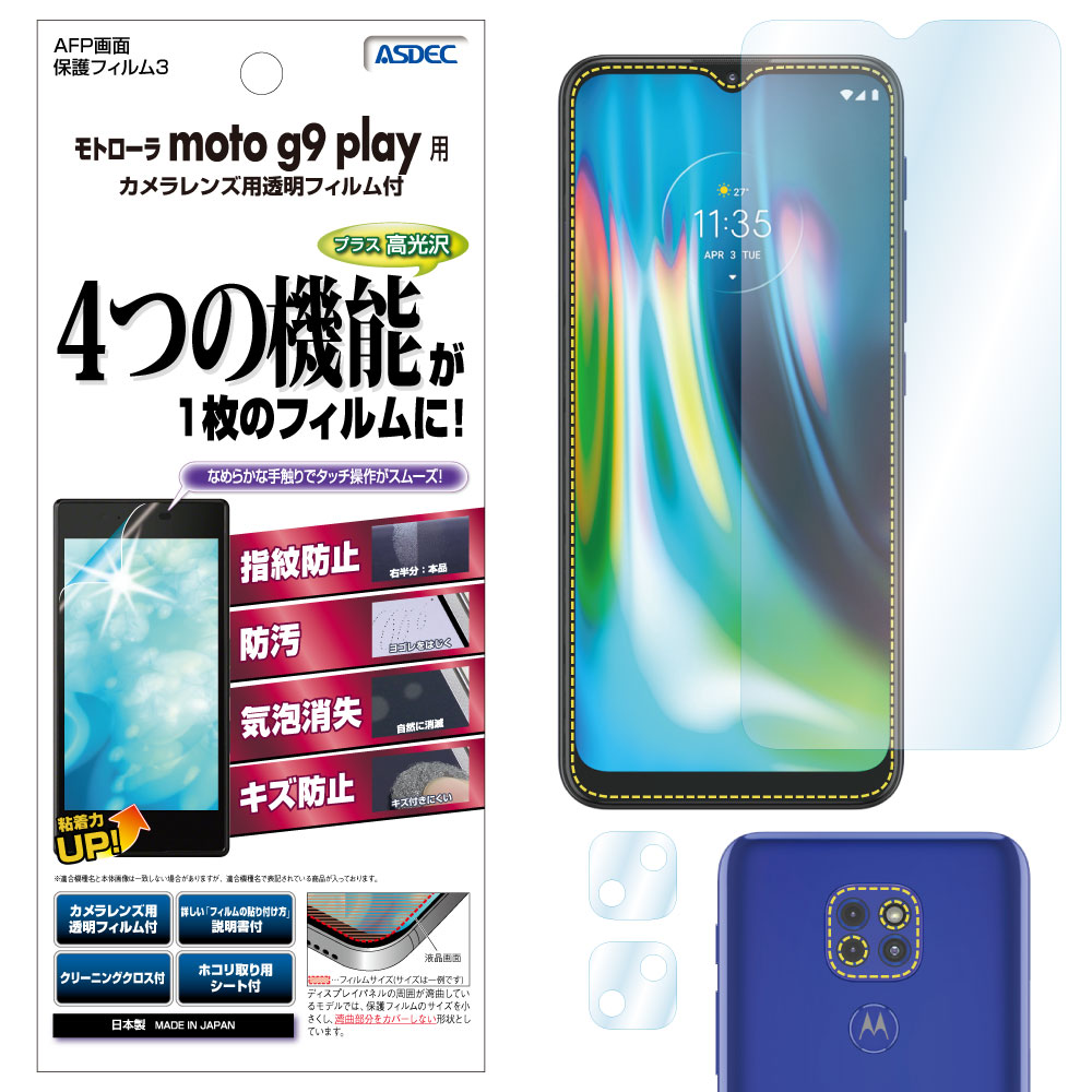 【モトローラ moto g9 play 用】AFP画面保護フィルム3