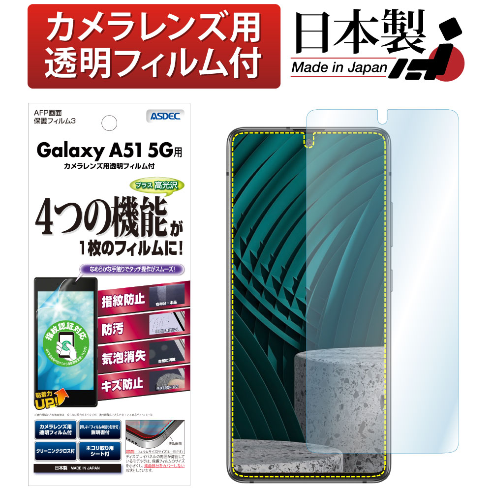 【Galaxy A51 5G 用】AFP画面保護フィルム3