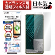 【Galaxy A51 5G 用】ノングレア画面保護フィルム3|Galaxy A シリーズ |Galaxy 