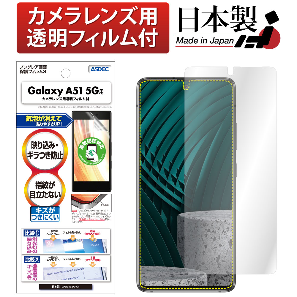【Galaxy A51 5G 用】ノングレア画面保護フィルム3