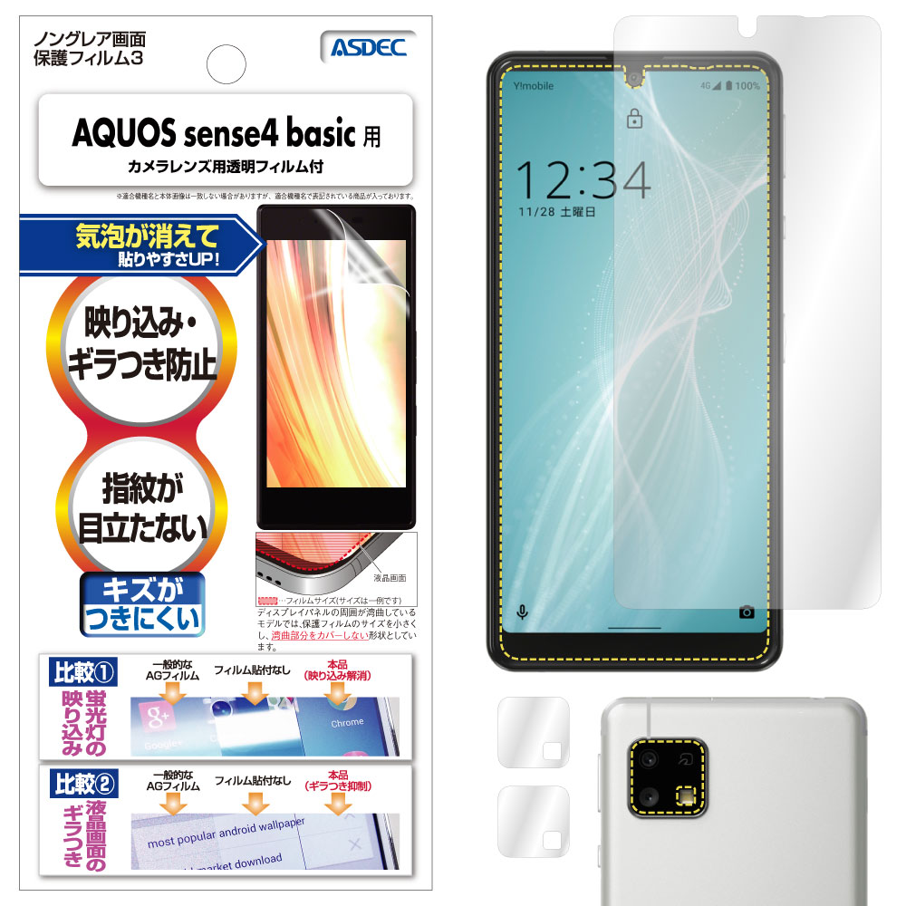 【AQUOS sense4 basic 用】ノングレア画面保護フィルム3