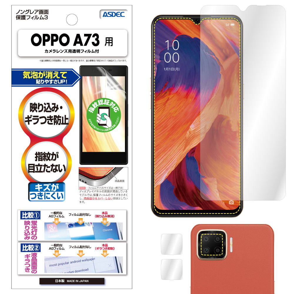 【OPPO A73 用】ノングレア画面保護フィルム3