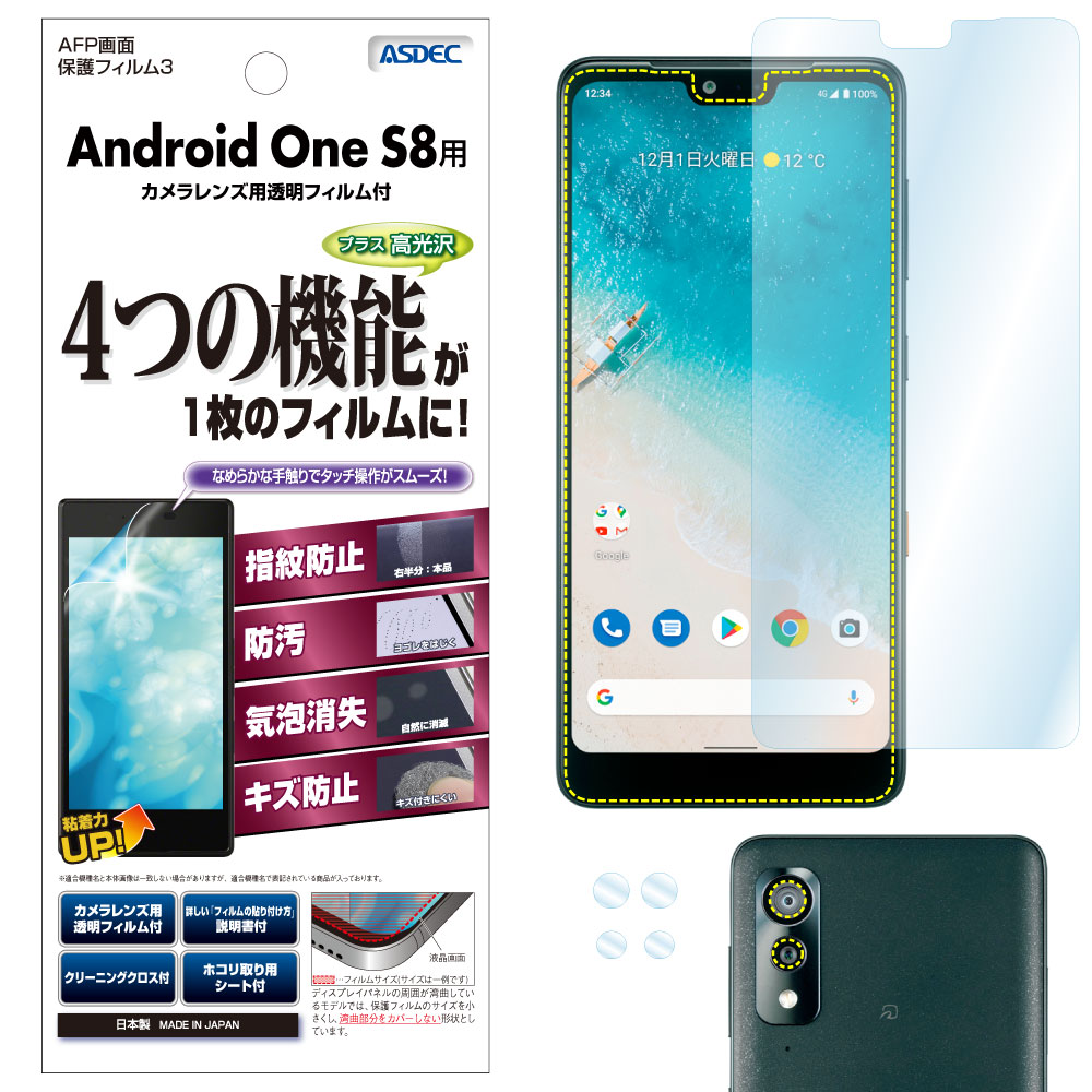 【Android One S8 用】AFP画面保護フィルム3