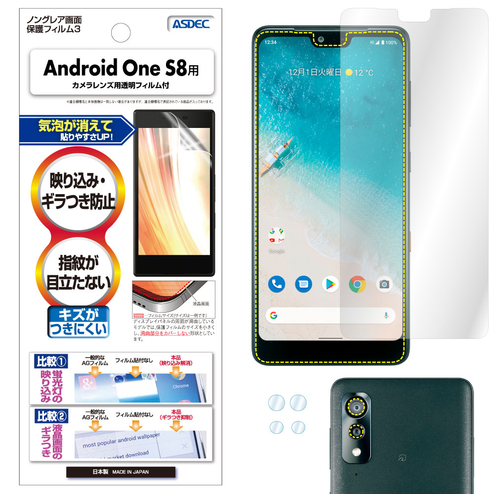 【Android One S8 用】ノングレア画面保護フィルム3