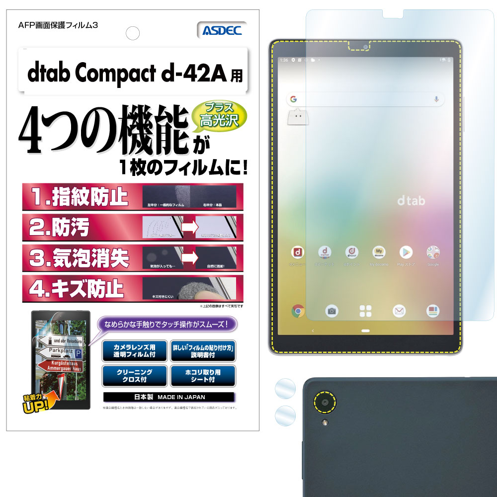 【docomo dtab d-42A 用】AFP画面保護フィルム3