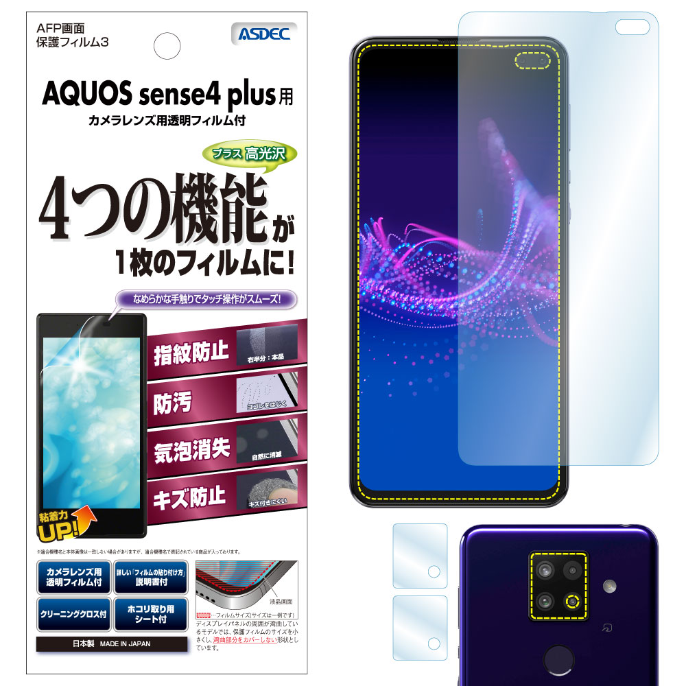【AQUOS sense4 plus 用】AFP画面保護フィルム3