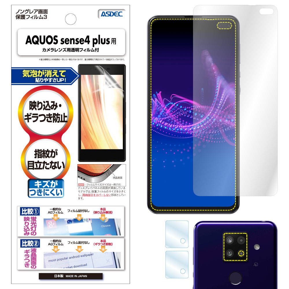 【AQUOS sense4 plus  用】ノングレア画面保護フィルム3