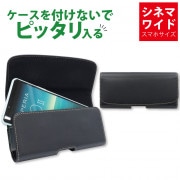 SH-FS24K 【 スマートホルダー　シネマワイドスマホ用 フリーサイズホルダー/ヨコ型 】 ベルトケース 内寸(約):H75xＷ161xD15mm