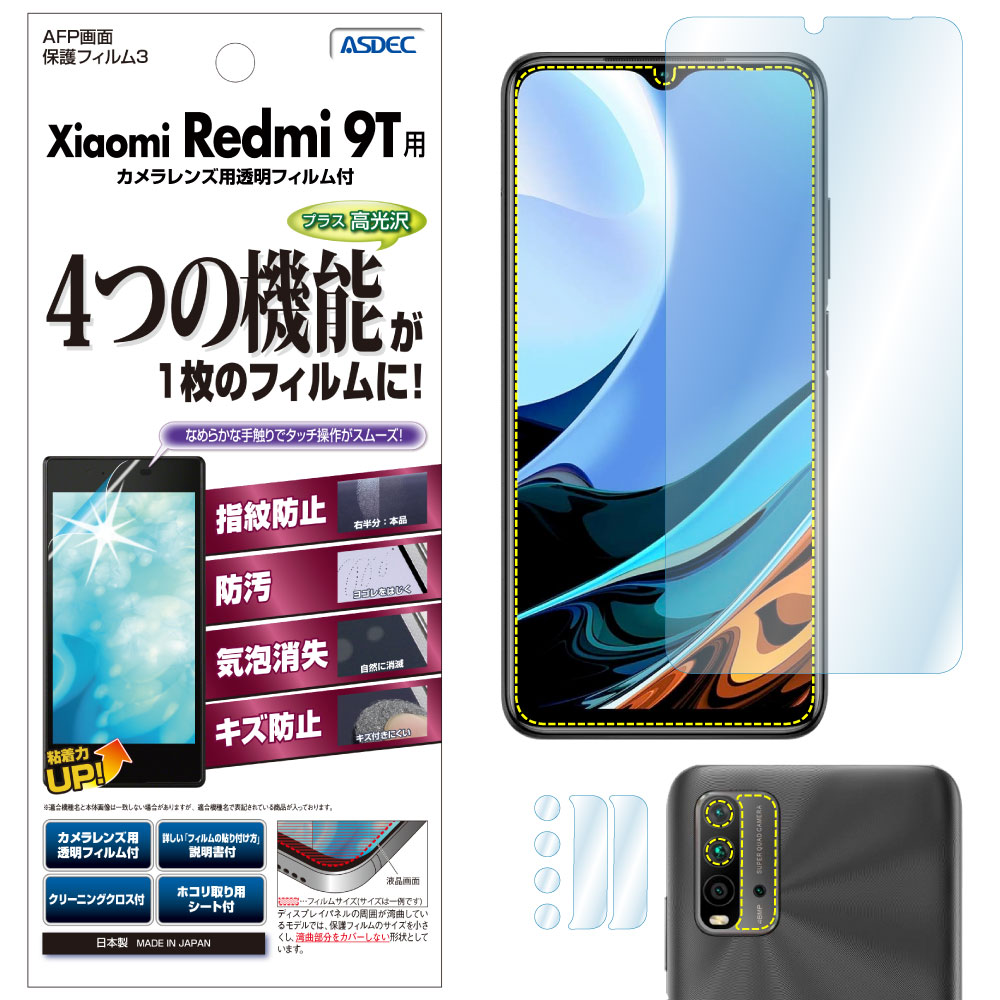 【Xiaomi Redmi 9T 用】AFP画面保護フィルム3