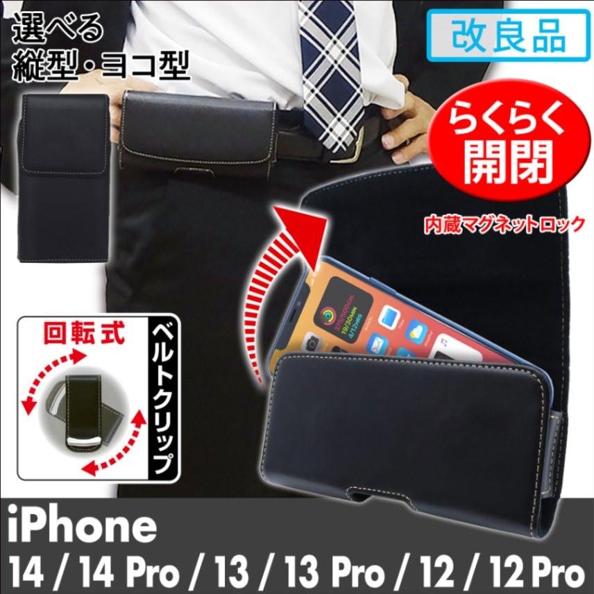 改良品 選べる2タイプ【 iPhone14 Pro / iPhone14 / iPhone13 Pro / iPhone13 / iPhone12 Pro / iPhone12 兼用】 ベルトケース (横型or縦型) カバーケース・ホルダー