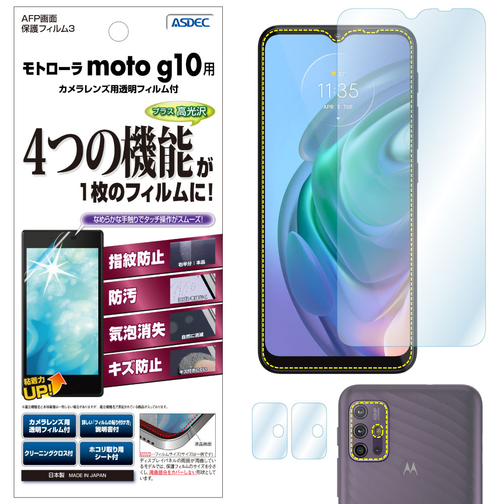 【モトローラ moto g10 用】AFP画面保護フィルム3