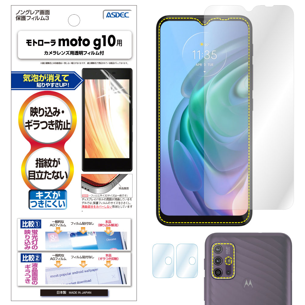 【モトローラ moto g10 用】 ノングレア画面保護フィルム3