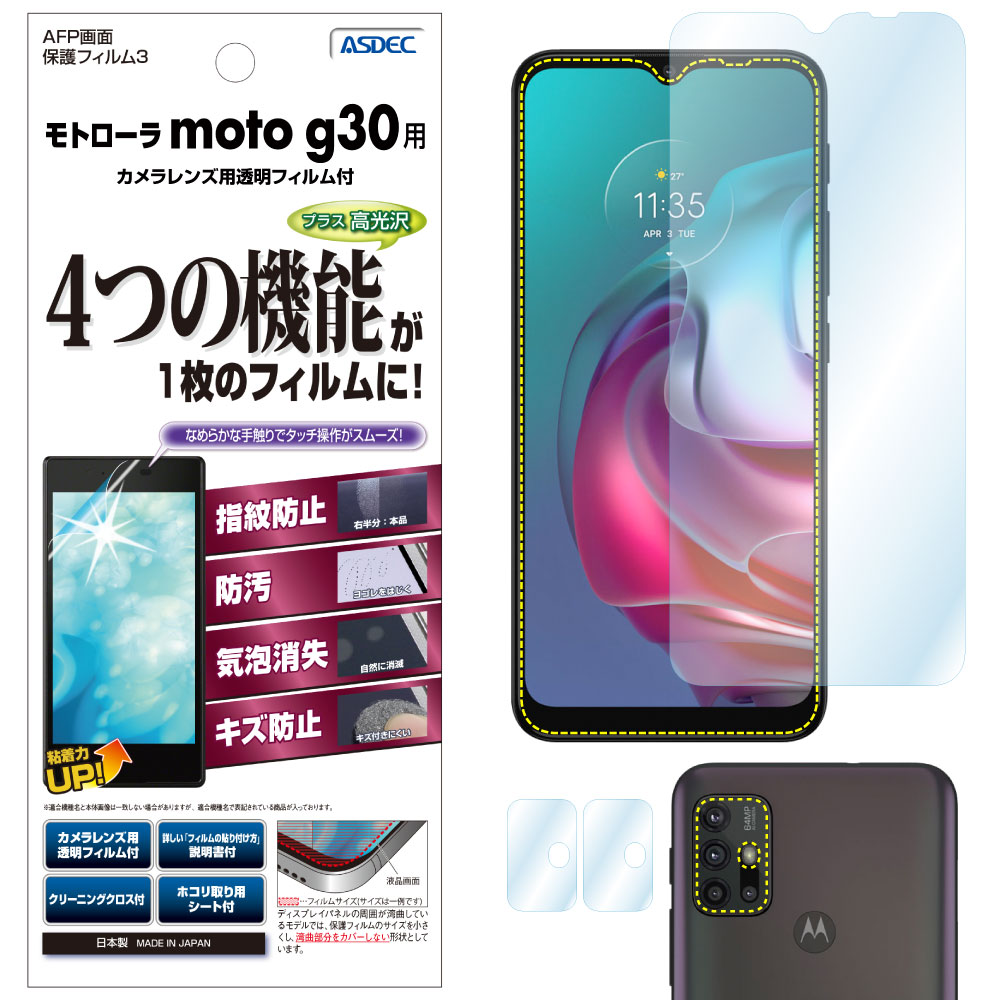 【モトローラ moto g30 用】AFP画面保護フィルム3