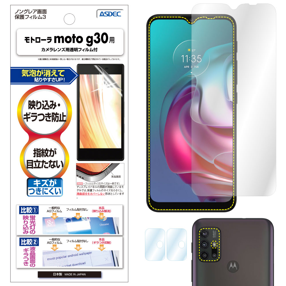 【モトローラ moto g30 用】 ノングレア画面保護フィルム3