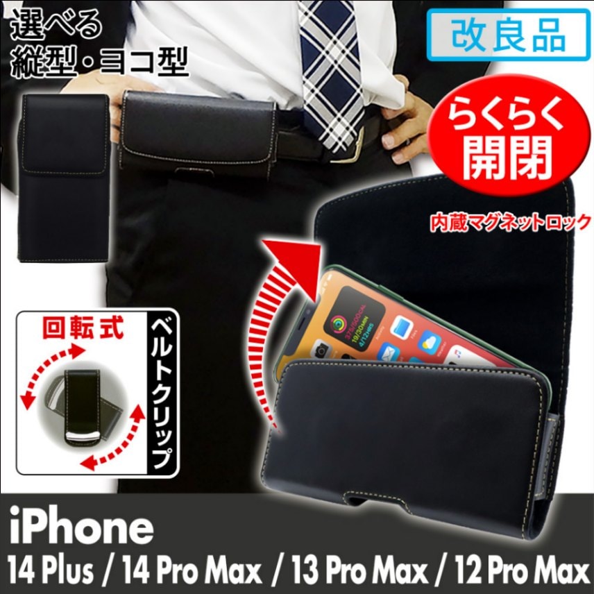 改良品 選べる2タイプ【 iPhone14 Plus / iPhone14 Pro Max / iPhone13 Pro Max / iPhone12 Pro Max 用】 ベルトケース (横型or縦型) カバーケース・ホルダー